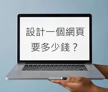 網頁設計費用大解析：如何找到適合您的經濟實惠方案？