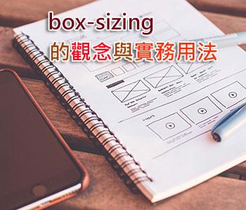 網頁設計時 box-sizing 的觀念與實務用法