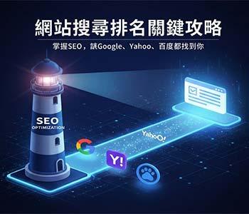 網站關鍵字SEO自然排序、網頁優化 、 網頁優化服務